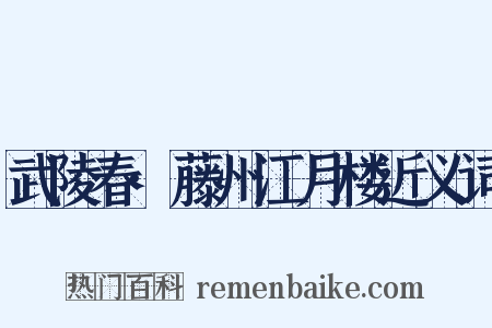 武陵春·藤州江月楼近义词是什么意思的图片